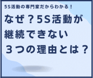 なぜ5S活動が継続できないのか？